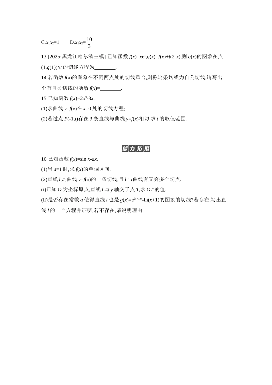 全品高考备战2027年数学一轮学生用书01第16讲导数的概念及其意义、导数的运算【正文】作业手册.docx_第3页