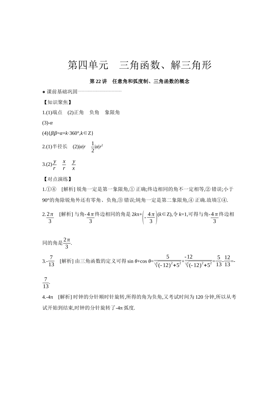 全品高考备战2027年数学一轮学生用书01第22讲任意角和弧度制、三角函数的概念【答案】听课手册.docx_第1页