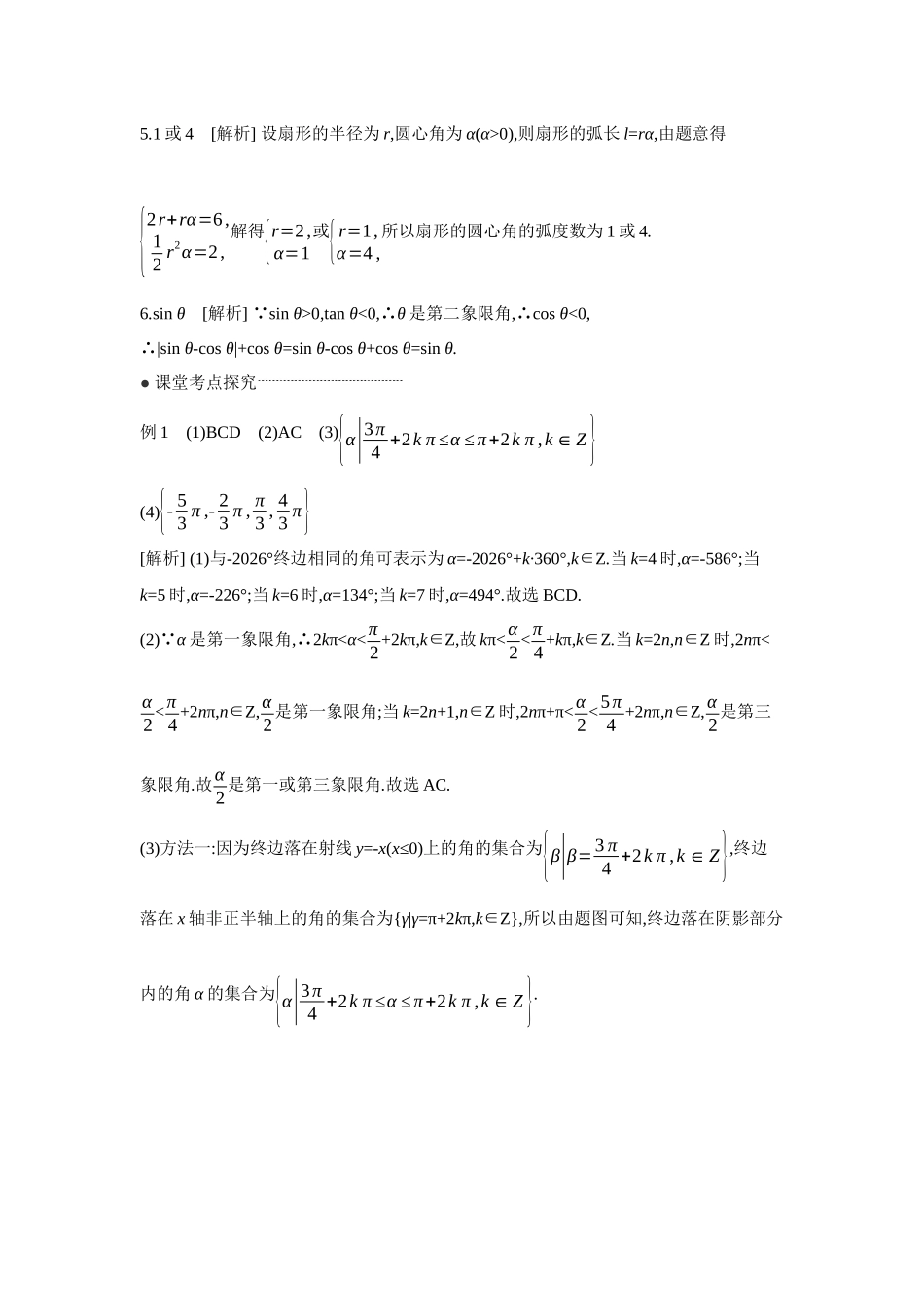 全品高考备战2027年数学一轮学生用书01第22讲任意角和弧度制、三角函数的概念【答案】听课手册.docx_第2页