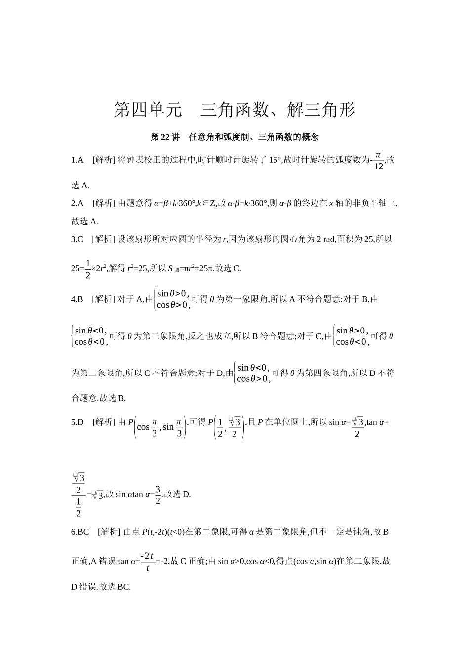 全品高考备战2027年数学一轮学生用书01第22讲任意角和弧度制、三角函数的概念【答案】作业手册.docx_第1页