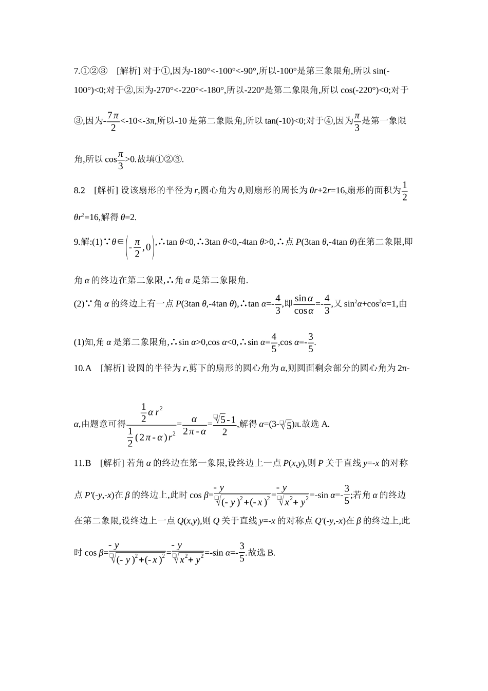 全品高考备战2027年数学一轮学生用书01第22讲任意角和弧度制、三角函数的概念【答案】作业手册.docx_第2页