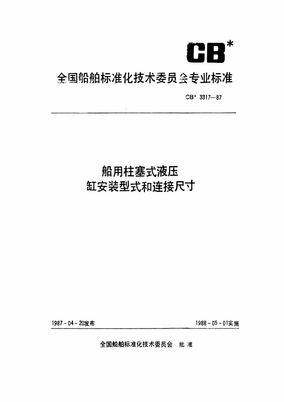CBT 3317-1987 船用柱塞式液压缸缸安装型式和连接尺寸.pdf_第1页