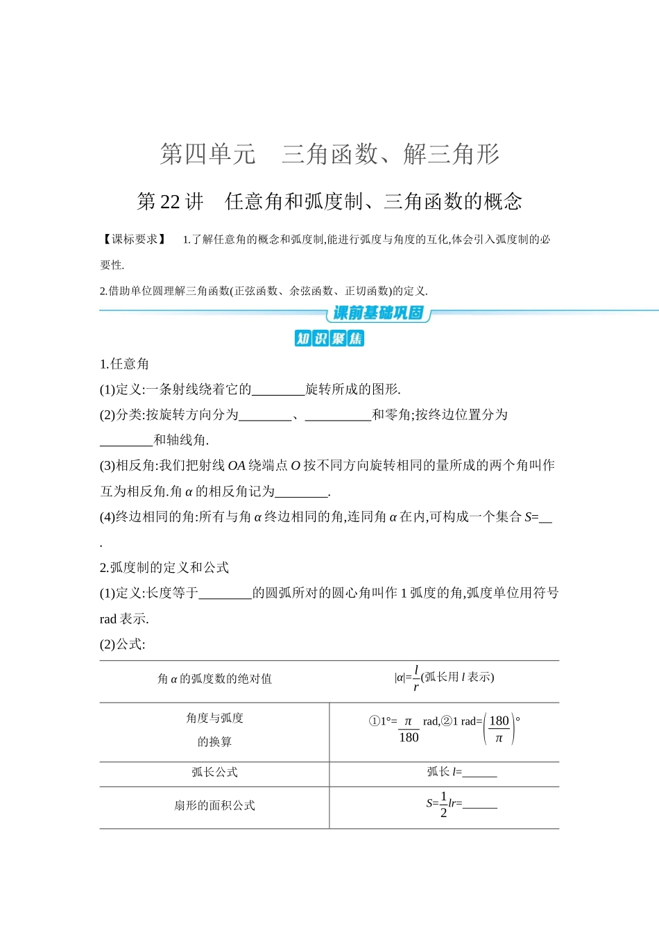 全品高考备战2027年数学一轮学生用书01第22讲任意角和弧度制、三角函数的概念【正文】听课手册.docx_第1页
