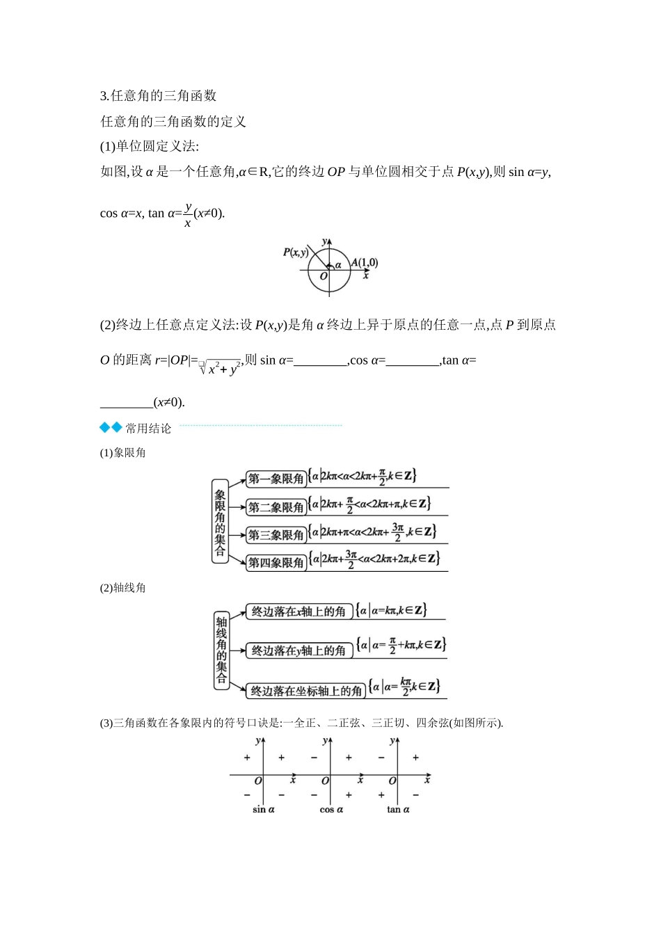 全品高考备战2027年数学一轮学生用书01第22讲任意角和弧度制、三角函数的概念【正文】听课手册.docx_第2页
