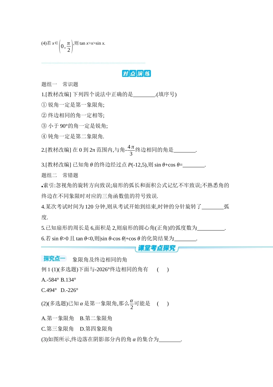 全品高考备战2027年数学一轮学生用书01第22讲任意角和弧度制、三角函数的概念【正文】听课手册.docx_第3页