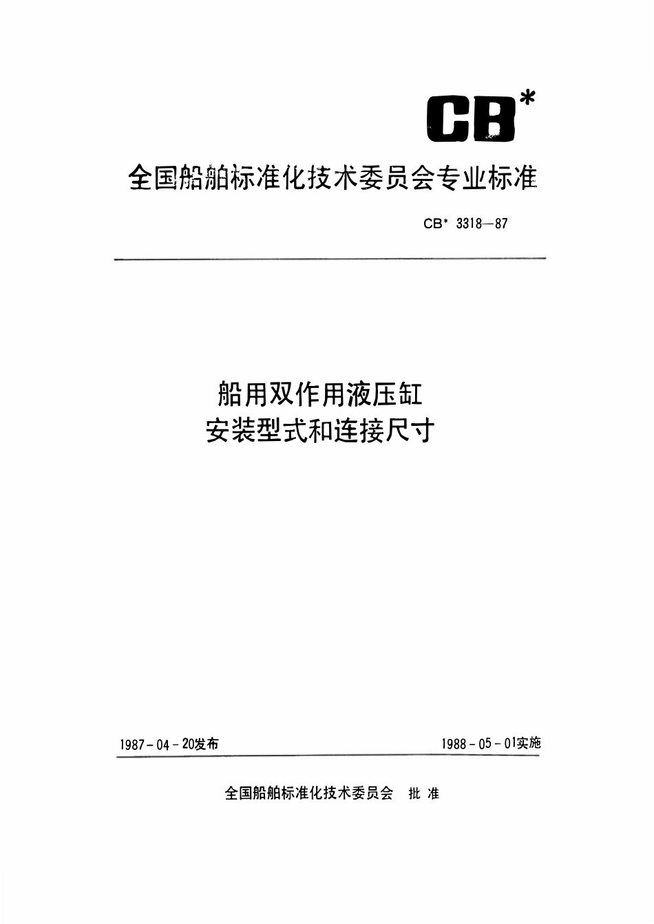 CBT 3318-1987 船用双作用液压缸安装型式和连接尺寸.pdf_第1页