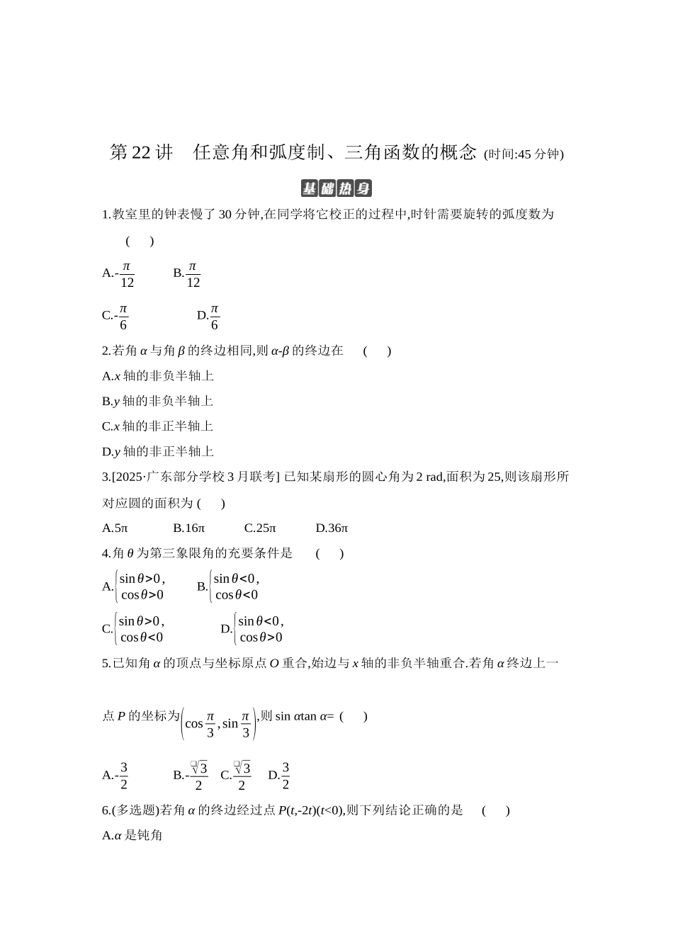 全品高考备战2027年数学一轮学生用书01第22讲任意角和弧度制、三角函数的概念【正文】作业手册.docx_第1页