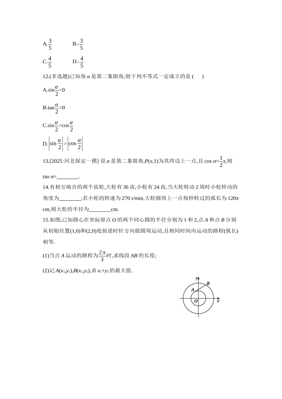 全品高考备战2027年数学一轮学生用书01第22讲任意角和弧度制、三角函数的概念【正文】作业手册.docx_第3页