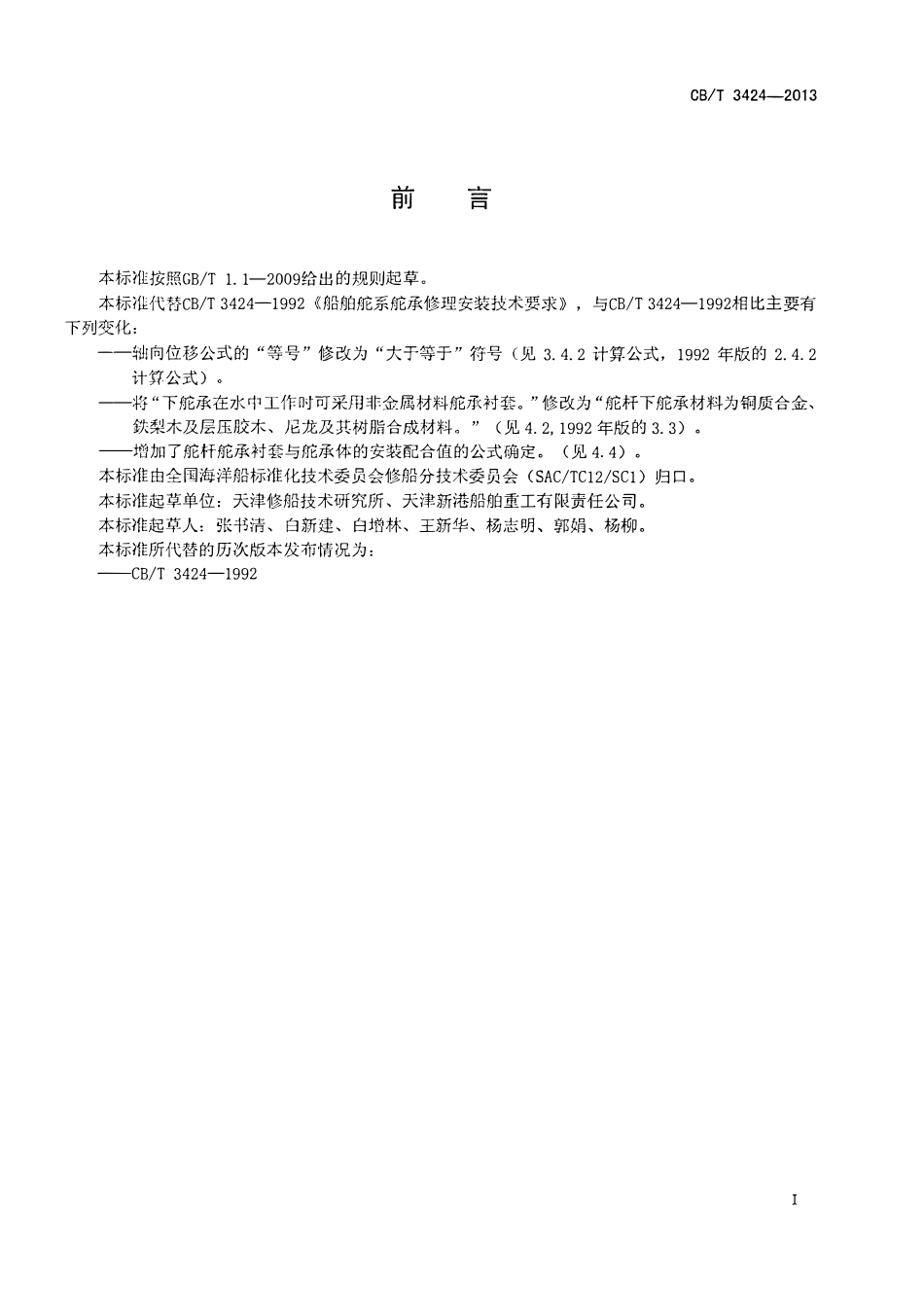 CBT 3424-2013 船舶舵系舵承修理安装技术要求.pdf_第2页