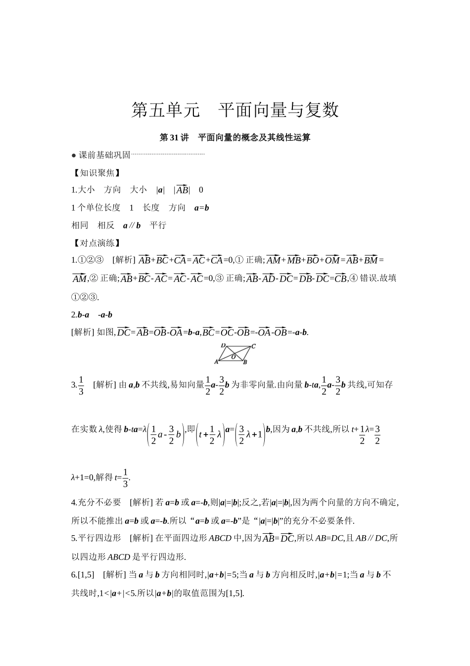 全品高考备战2027年数学一轮学生用书01第31讲平面向量的概念及其线性运算【答案】听课手册.docx_第1页