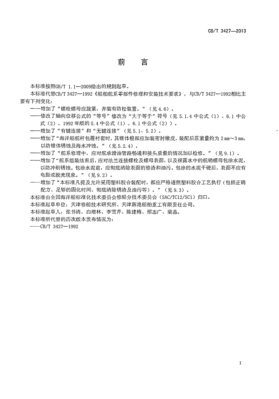 CBT 3427-2013 船舶舵系零部件修理和安装技术要求.pdf_第2页