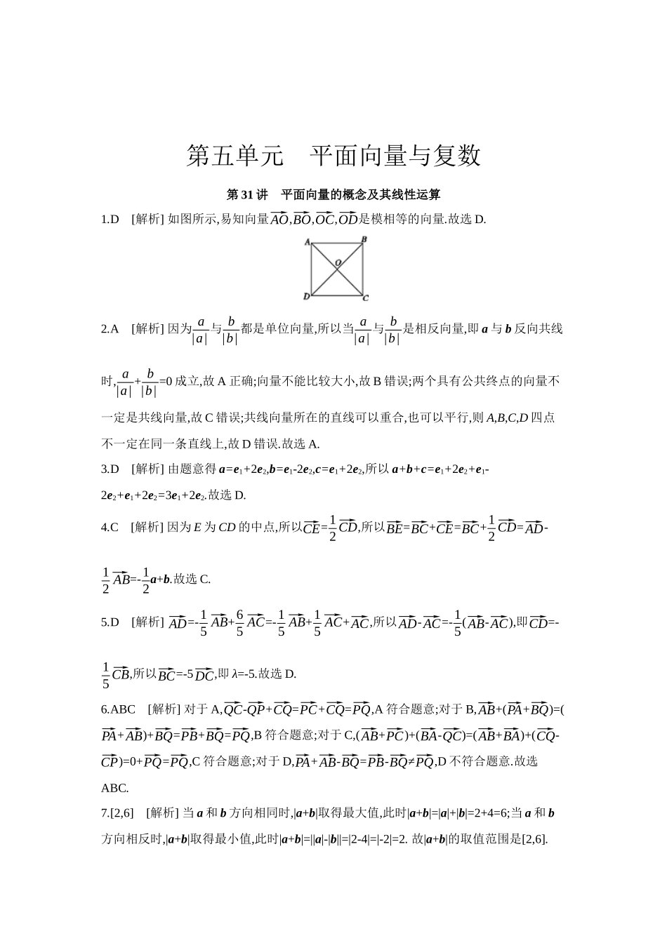 全品高考备战2027年数学一轮学生用书01第31讲平面向量的概念及其线性运算【答案】作业手册.docx_第1页