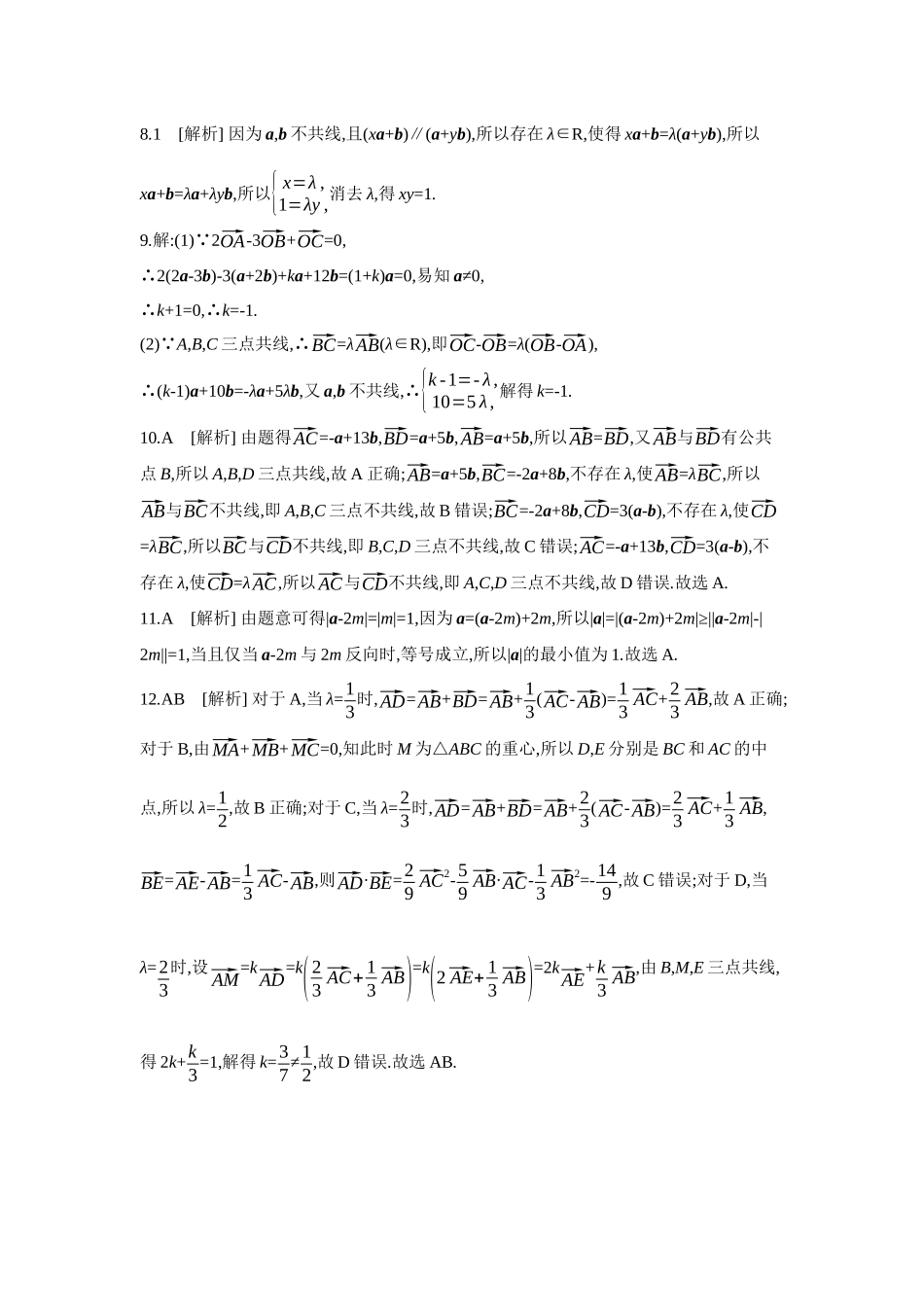 全品高考备战2027年数学一轮学生用书01第31讲平面向量的概念及其线性运算【答案】作业手册.docx_第2页
