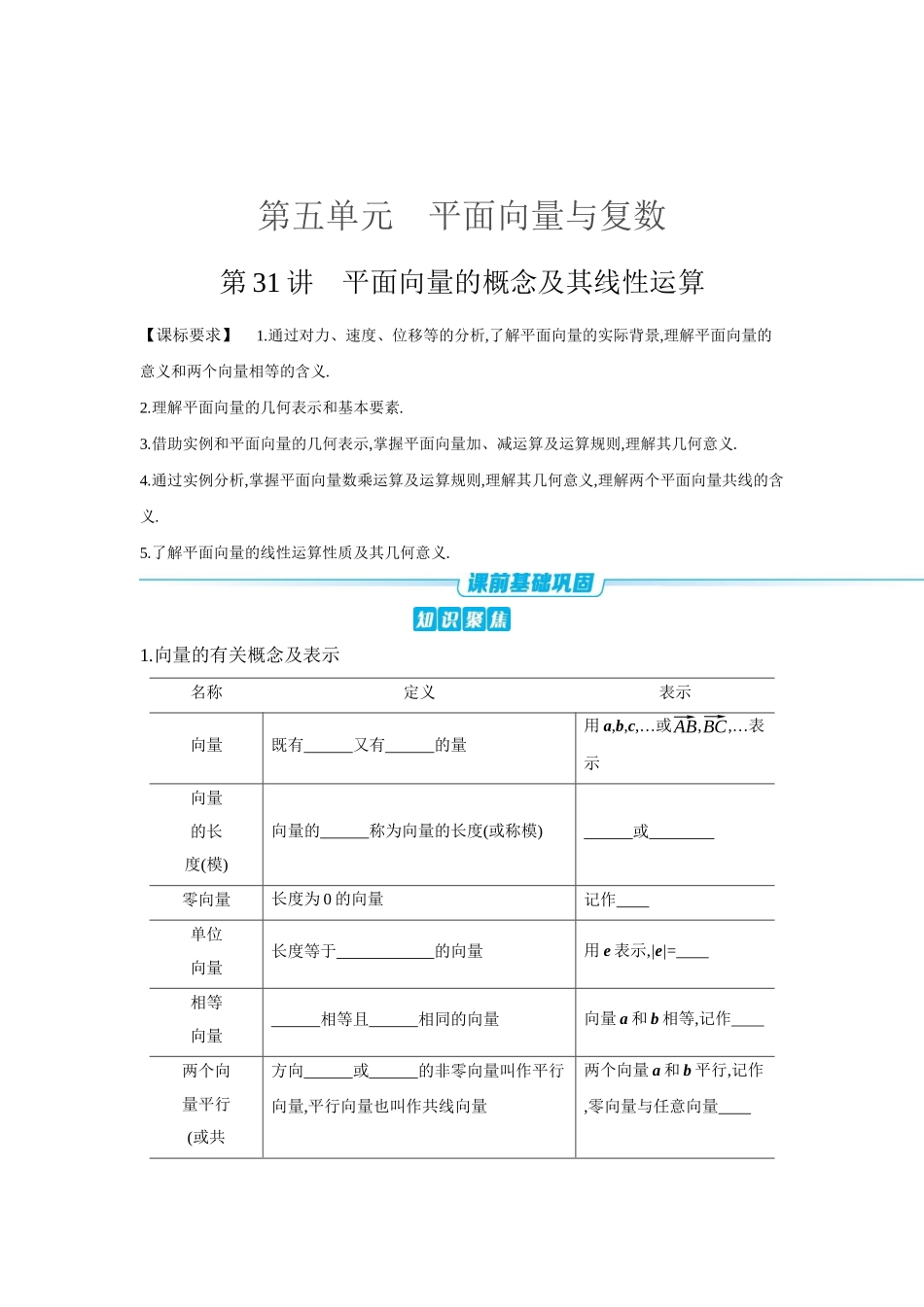 全品高考备战2027年数学一轮学生用书01第31讲平面向量的概念及其线性运算【正文】听课手册.docx_第1页