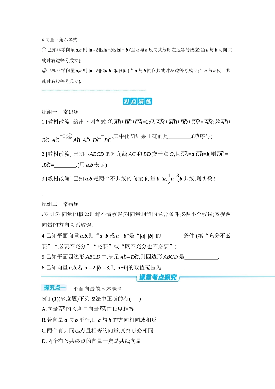 全品高考备战2027年数学一轮学生用书01第31讲平面向量的概念及其线性运算【正文】听课手册.docx_第3页