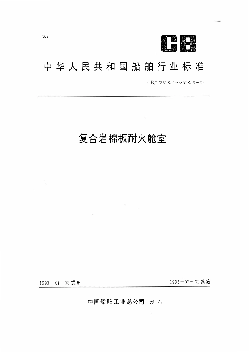 CBT 3518.6-1992 复合岩棉板耐火舱室 安装节点.pdf_第1页