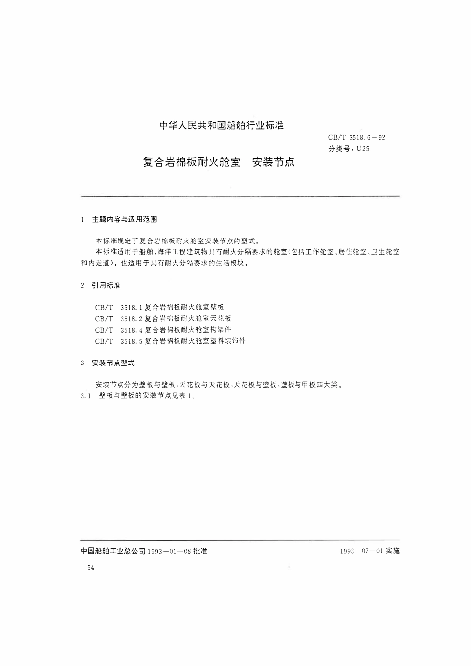 CBT 3518.6-1992 复合岩棉板耐火舱室 安装节点.pdf_第2页