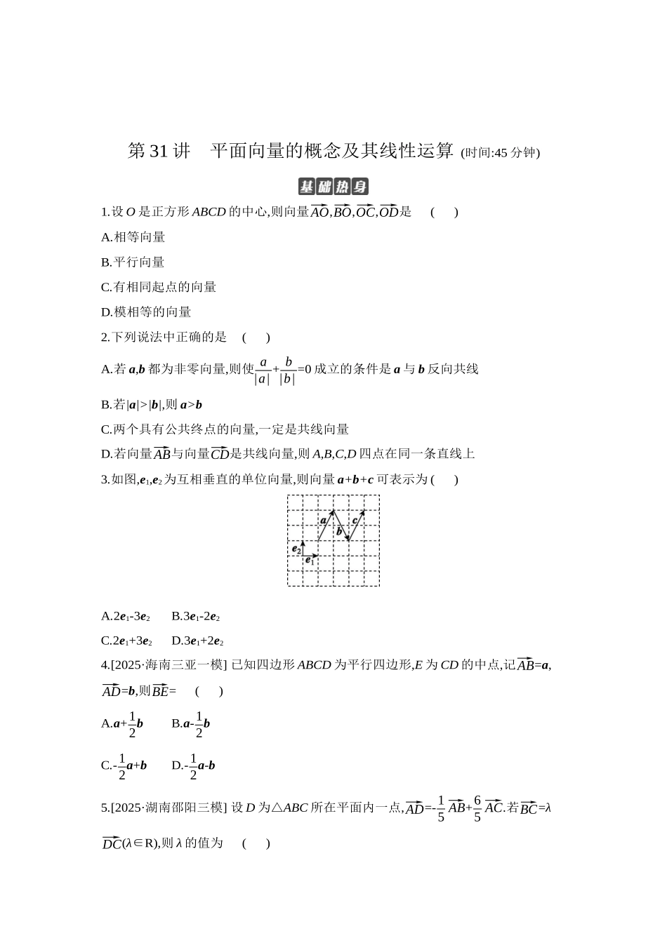 全品高考备战2027年数学一轮学生用书01第31讲平面向量的概念及其线性运算【正文】作业手册.docx_第1页