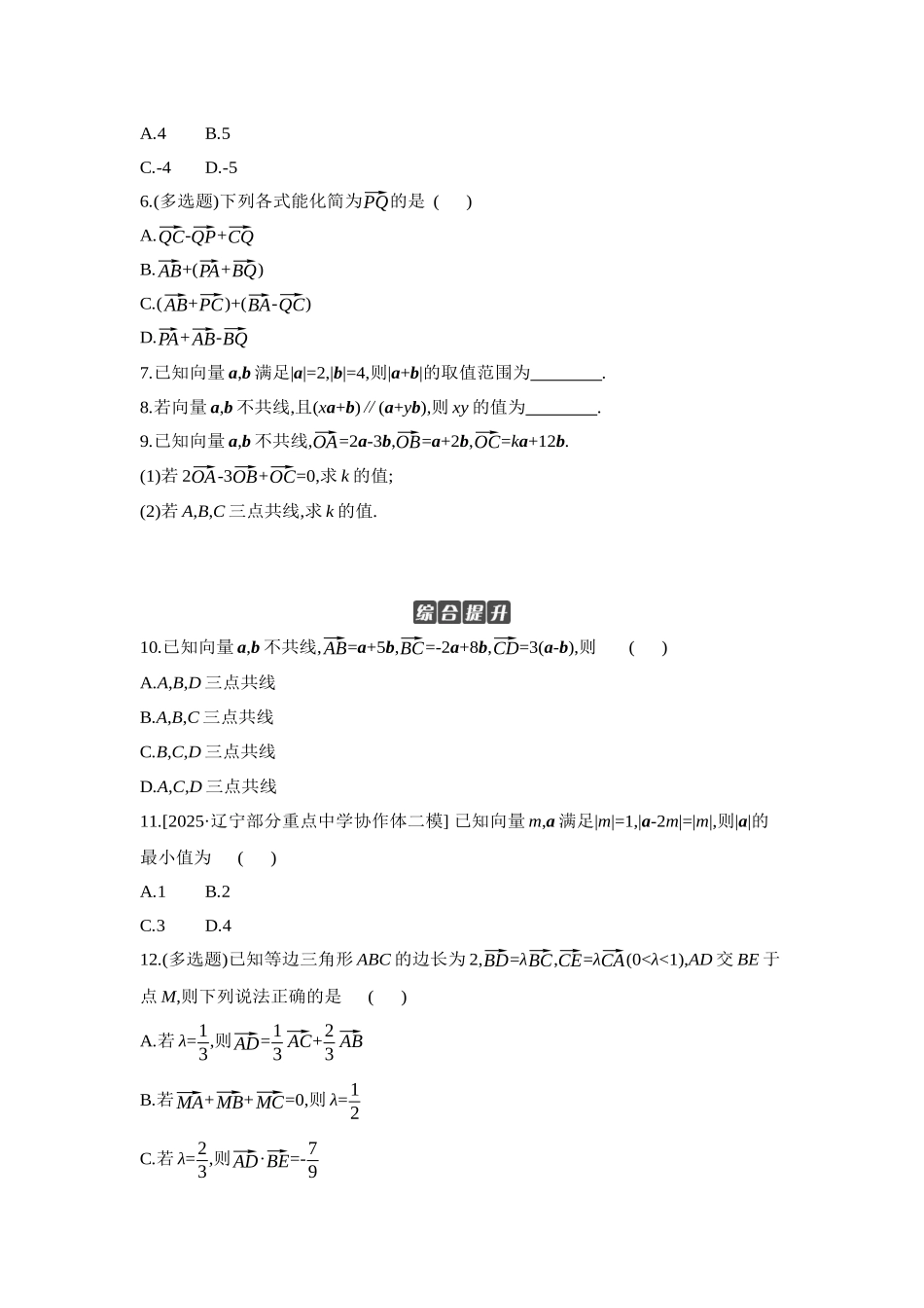 全品高考备战2027年数学一轮学生用书01第31讲平面向量的概念及其线性运算【正文】作业手册.docx_第2页
