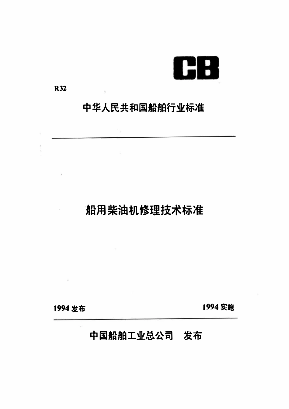 CBT 3533-1994 船用柴油机修理安装技术要求.pdf_第1页