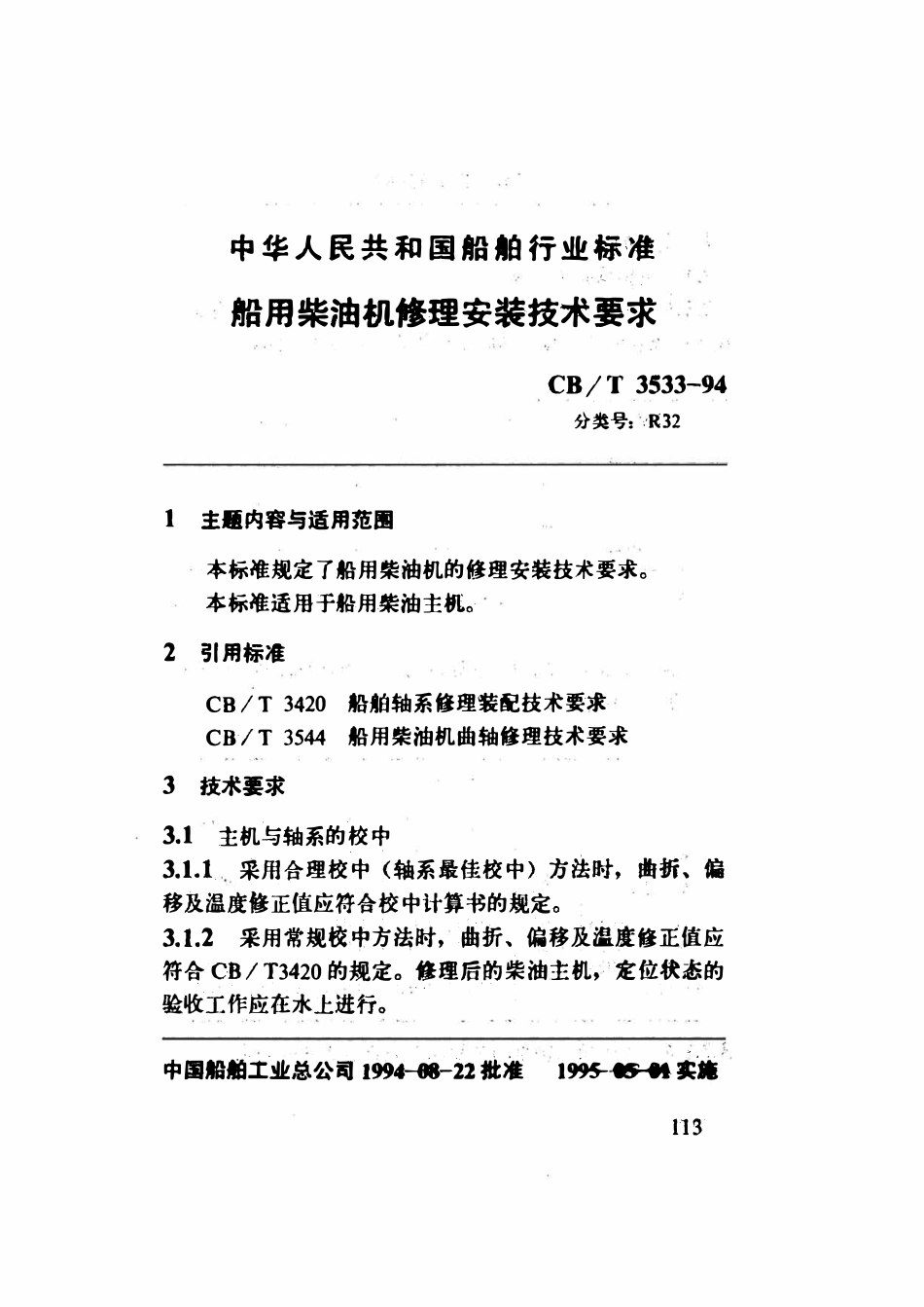 CBT 3533-1994 船用柴油机修理安装技术要求.pdf_第2页