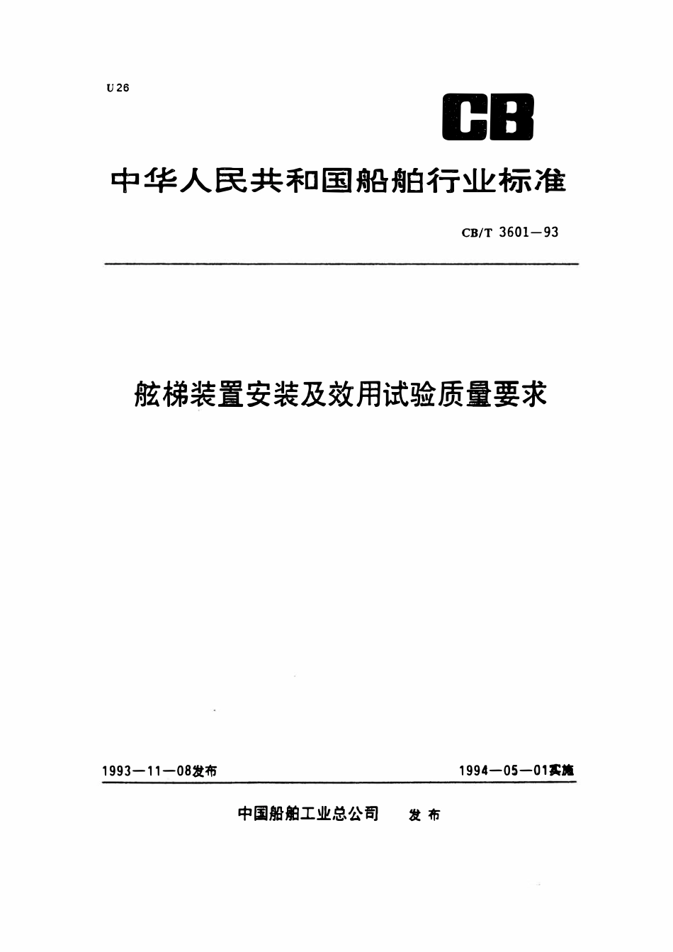 CBT 3601-1993 舷梯装置安装及效用试验质量要求.pdf_第1页