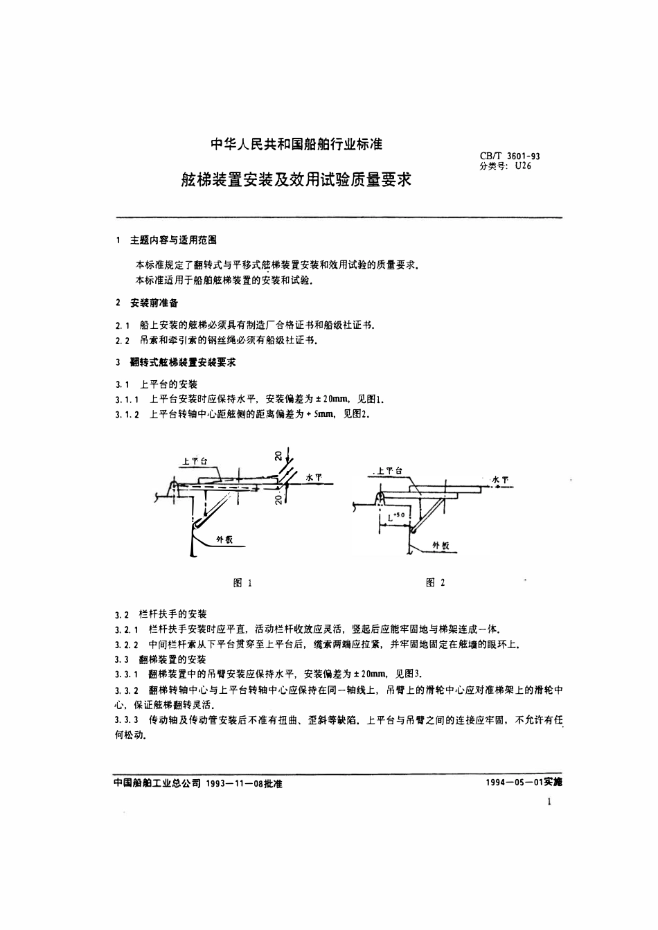 CBT 3601-1993 舷梯装置安装及效用试验质量要求.pdf_第2页