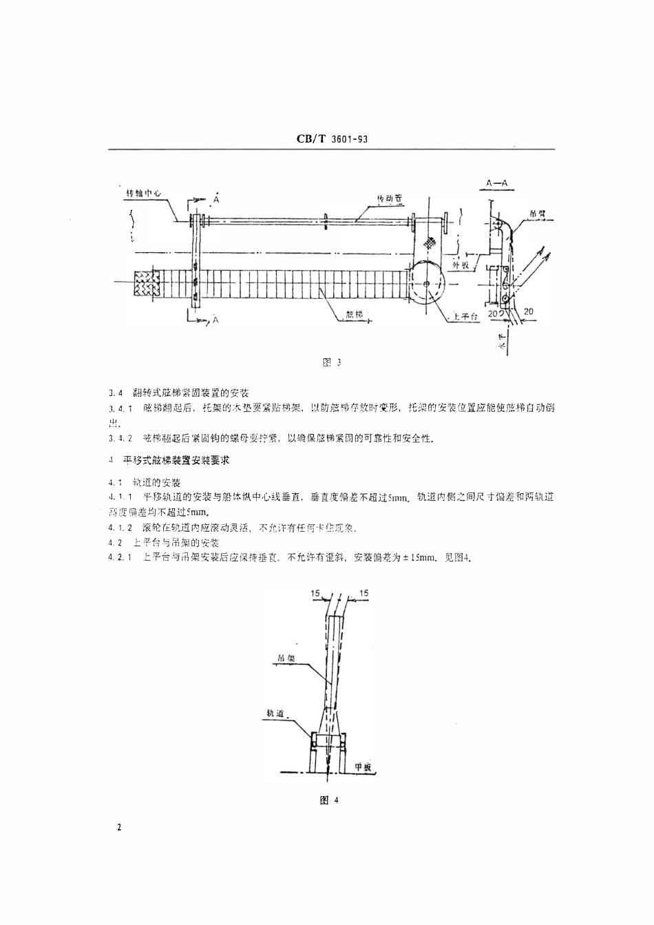 CBT 3601-1993 舷梯装置安装及效用试验质量要求.pdf_第3页