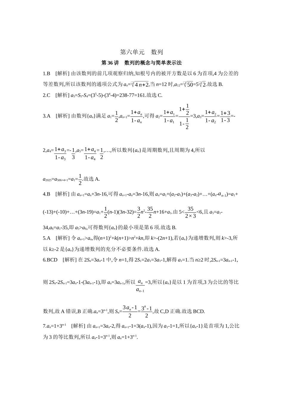 全品高考备战2027年数学一轮学生用书01第36讲数列的概念与简单表示法【答案】作业手册.docx_第1页