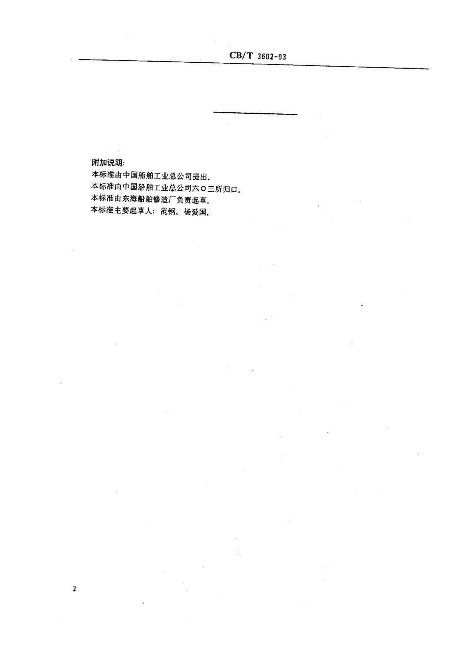 CBT 3602-1993 舱室家具安装要求.pdf_第3页