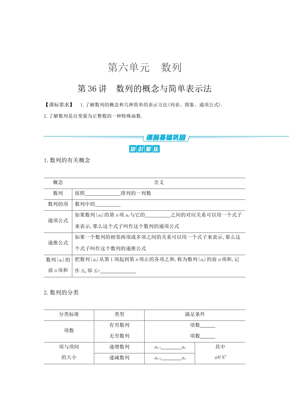 全品高考备战2027年数学一轮学生用书01第36讲数列的概念与简单表示法【正文】听课手册.docx_第1页
