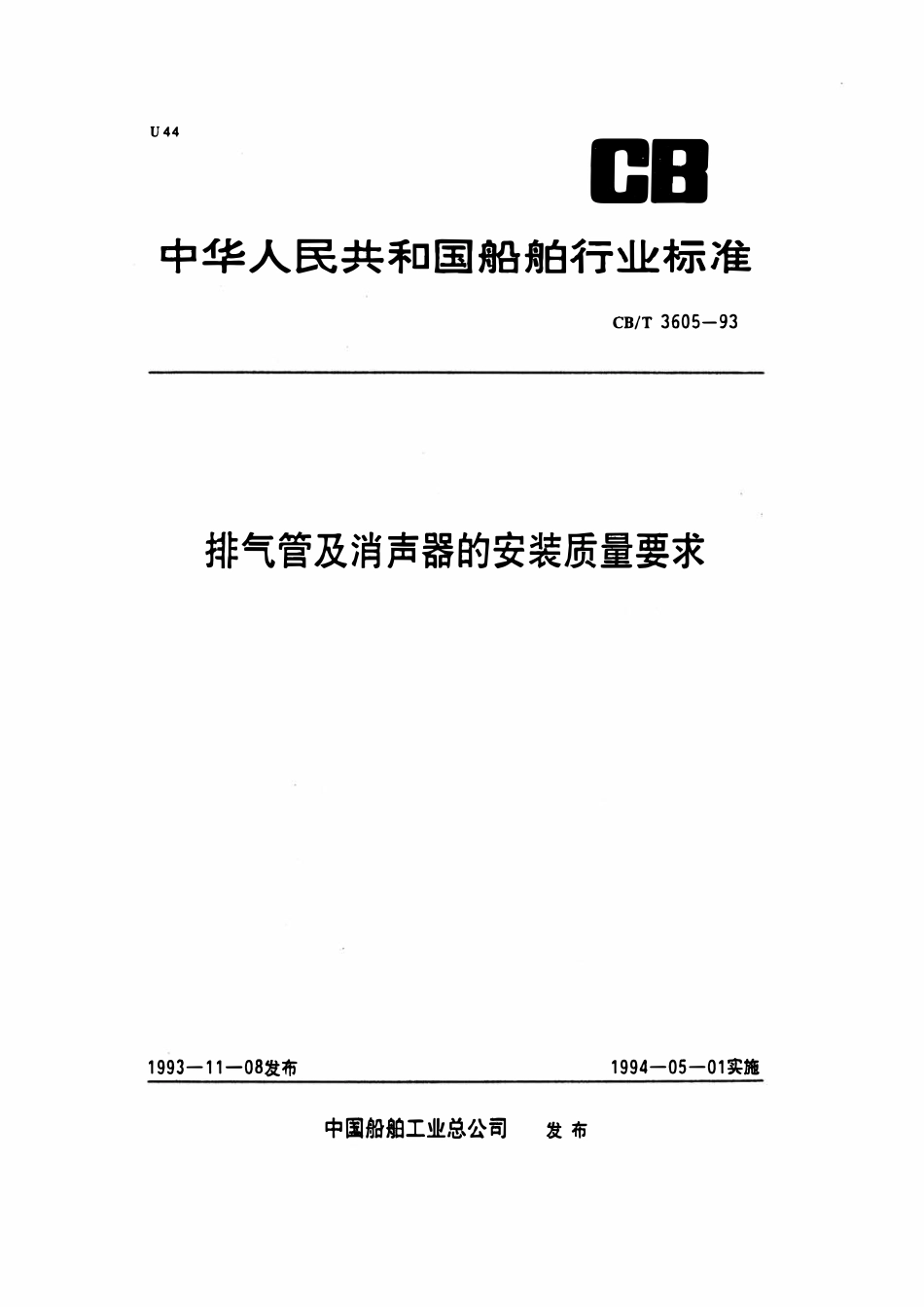 CBT 3605-1993 排气管及消声器的安装质量要求.pdf_第1页