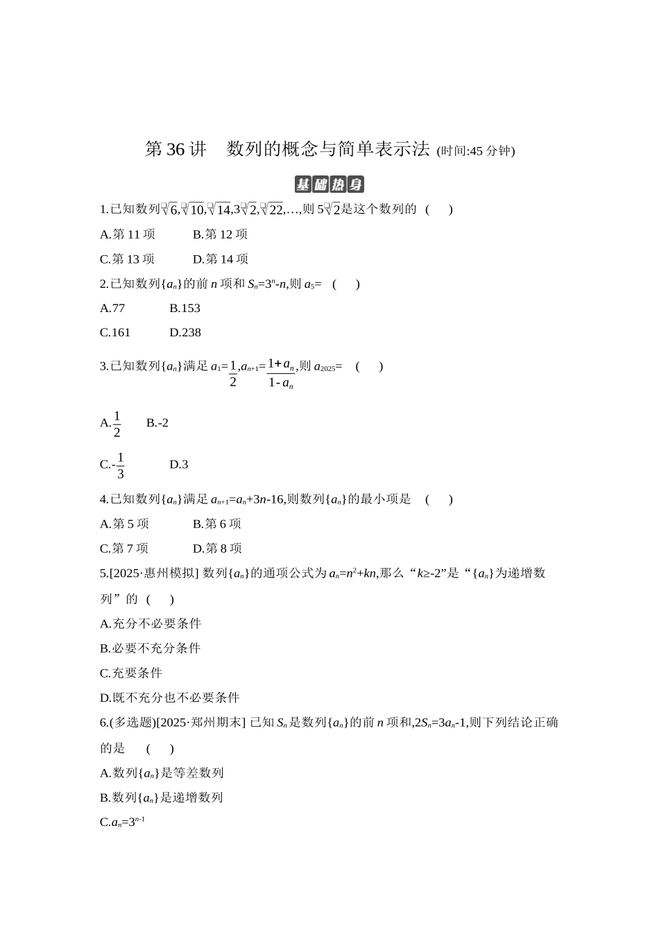 全品高考备战2027年数学一轮学生用书01第36讲数列的概念与简单表示法【正文】作业手册.docx_第1页