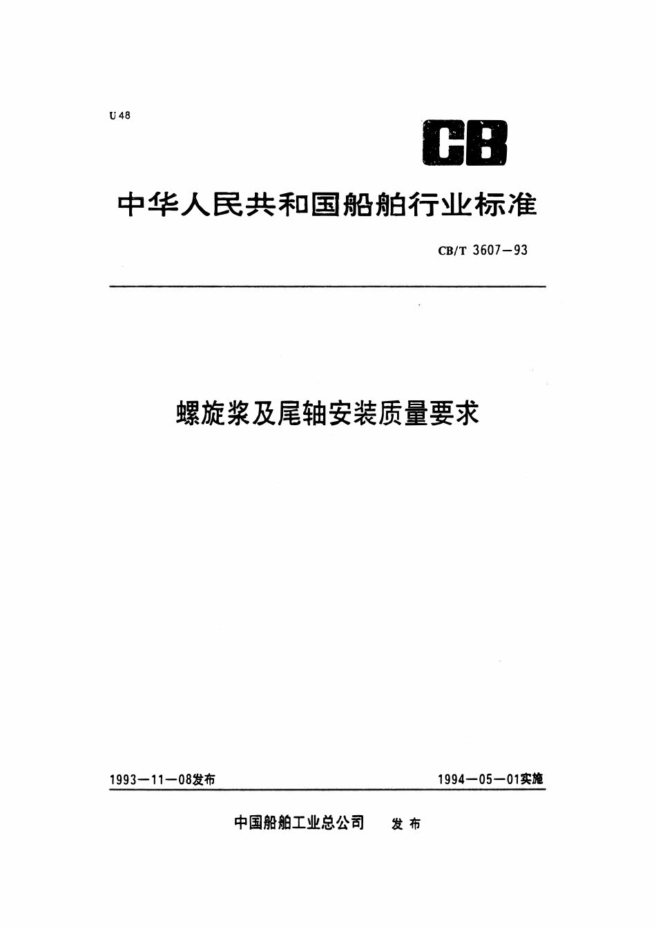 CBT 3607-1993 螺旋桨及尾轴安装质量要求.pdf_第1页