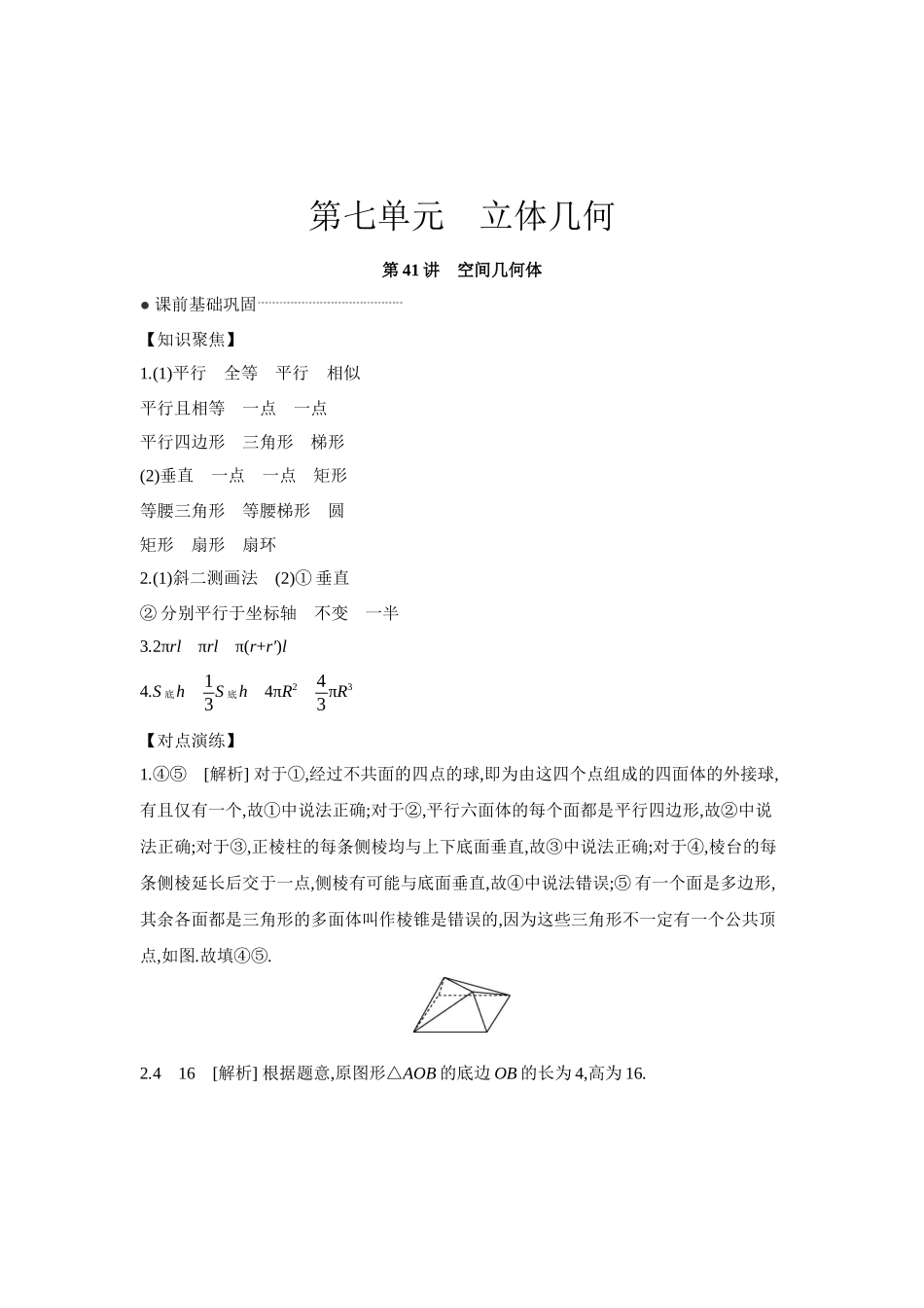 全品高考备战2027年数学一轮学生用书01第41讲空间几何体【答案】听课手册.docx_第1页
