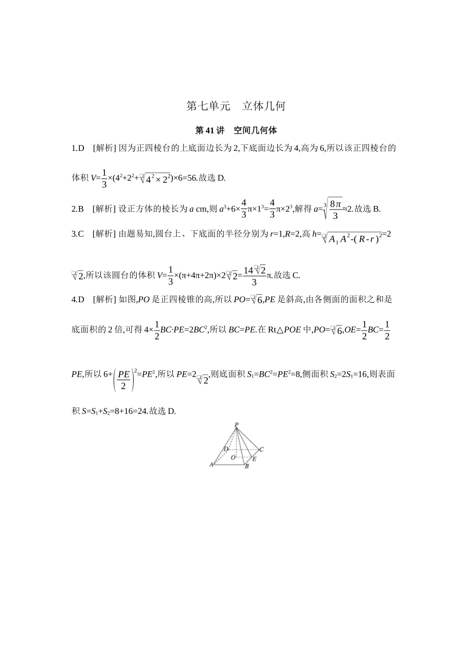 全品高考备战2027年数学一轮学生用书01第41讲空间几何体【答案】作业手册.docx_第1页
