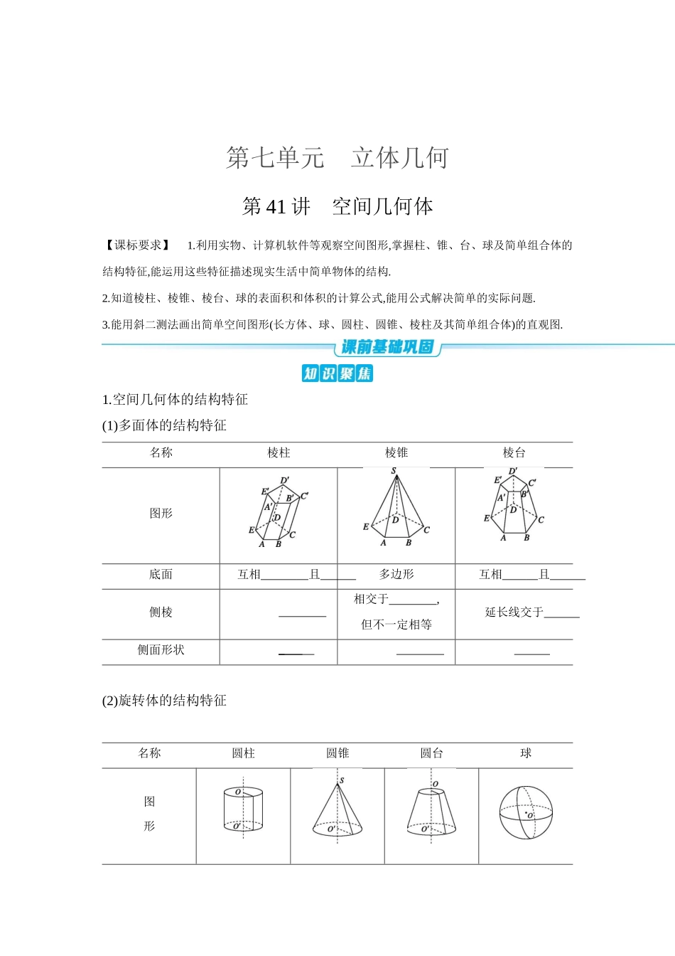 全品高考备战2027年数学一轮学生用书01第41讲空间几何体【正文】听课手册.docx_第1页