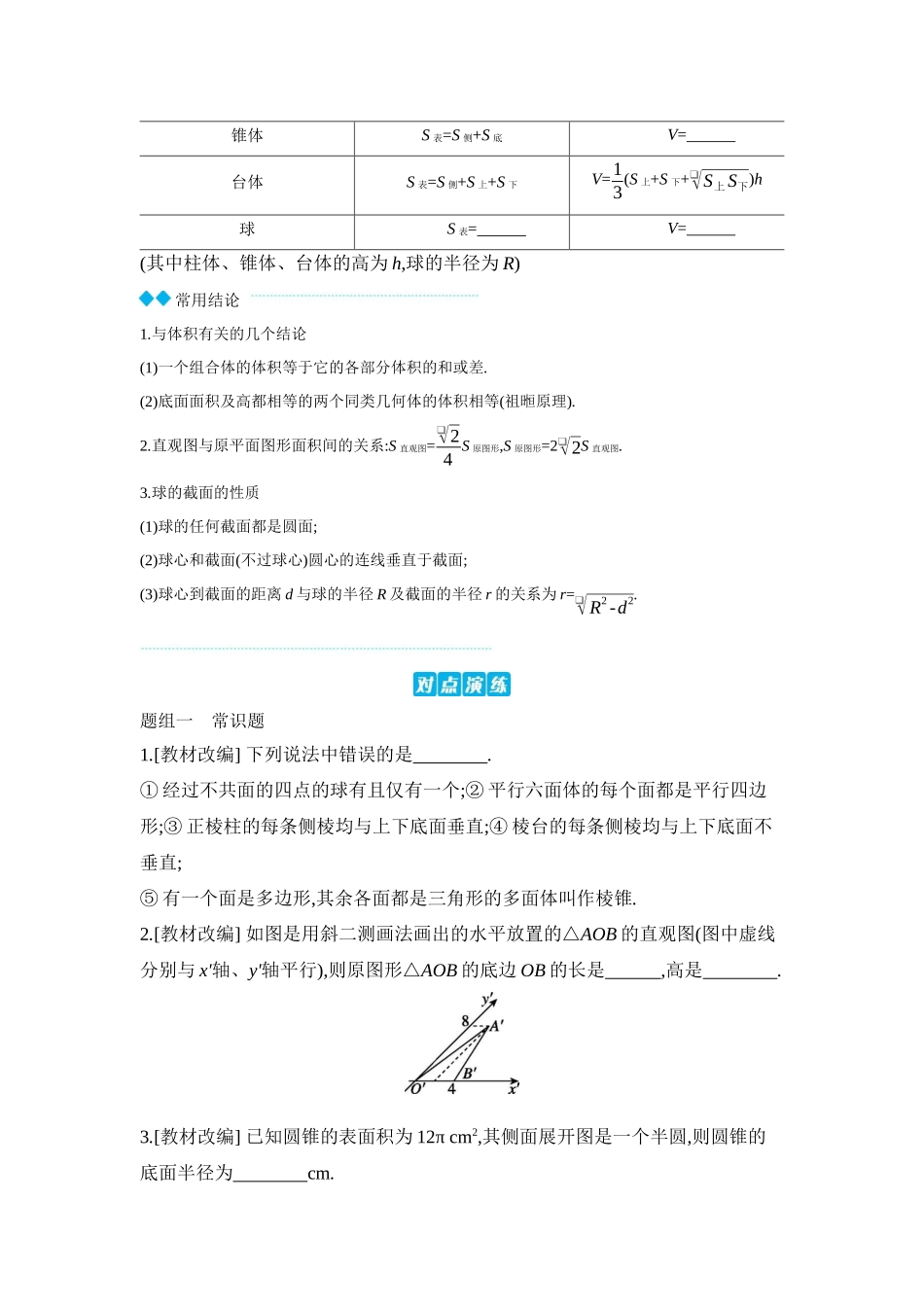 全品高考备战2027年数学一轮学生用书01第41讲空间几何体【正文】听课手册.docx_第3页