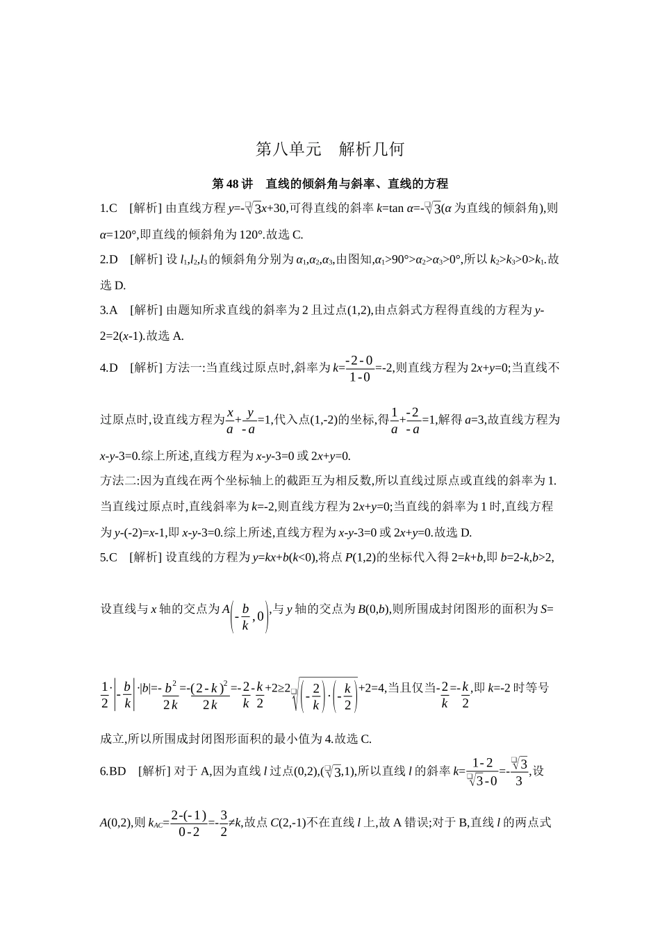 全品高考备战2027年数学一轮学生用书01第48讲直线的倾斜角与斜率、直线的方程【答案】作业手册.docx_第1页