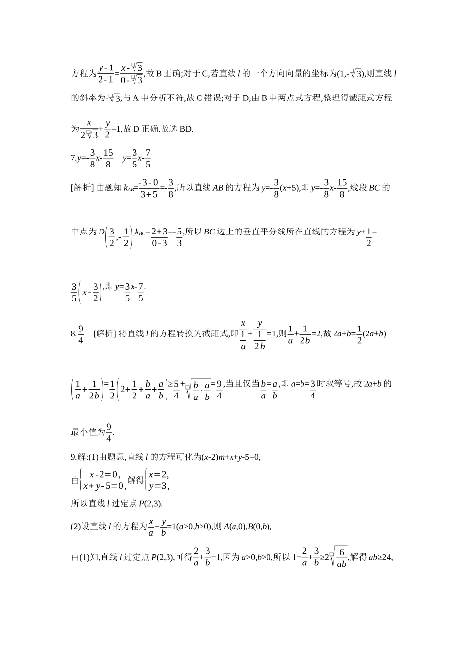 全品高考备战2027年数学一轮学生用书01第48讲直线的倾斜角与斜率、直线的方程【答案】作业手册.docx_第2页