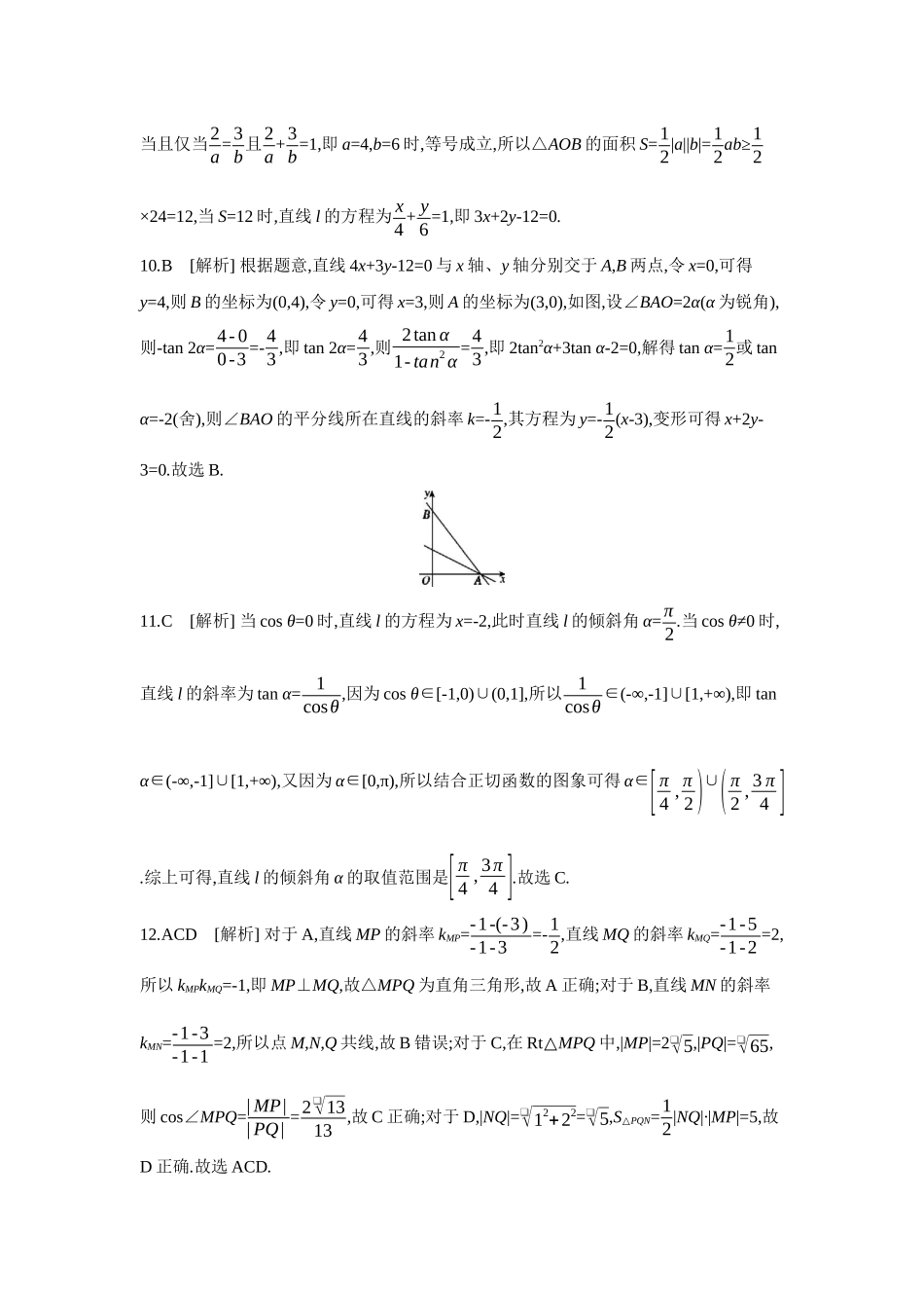 全品高考备战2027年数学一轮学生用书01第48讲直线的倾斜角与斜率、直线的方程【答案】作业手册.docx_第3页