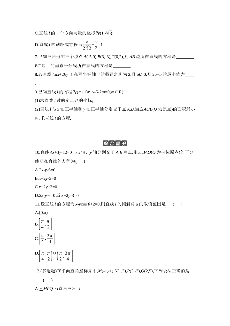 全品高考备战2027年数学一轮学生用书01第48讲直线的倾斜角与斜率、直线的方程【正文】作业手册.docx_第2页