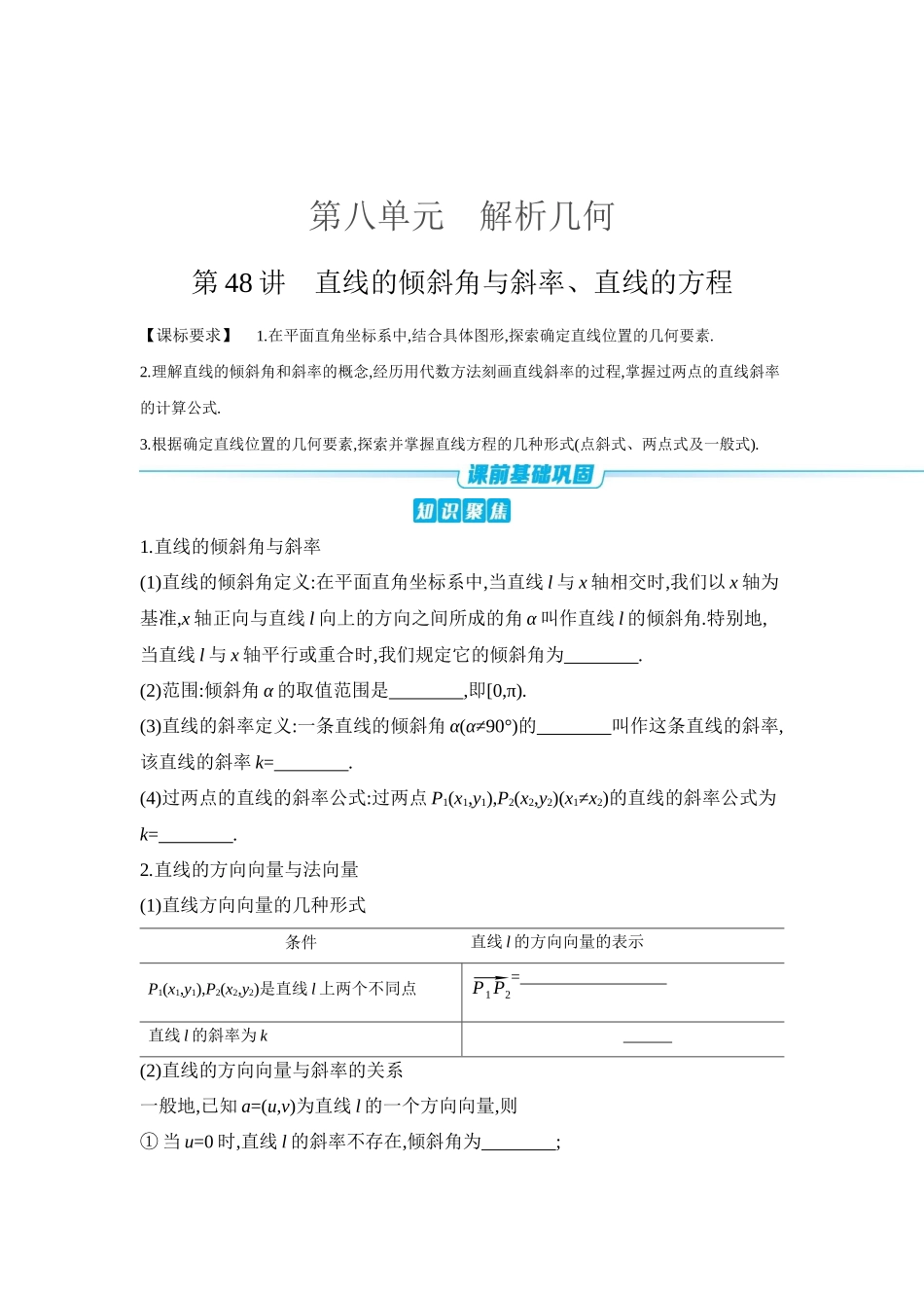 全品高考备战2027年数学一轮学生用书01第48讲直线的倾斜角与斜率、直线的方程【正文】听课手册.docx_第1页