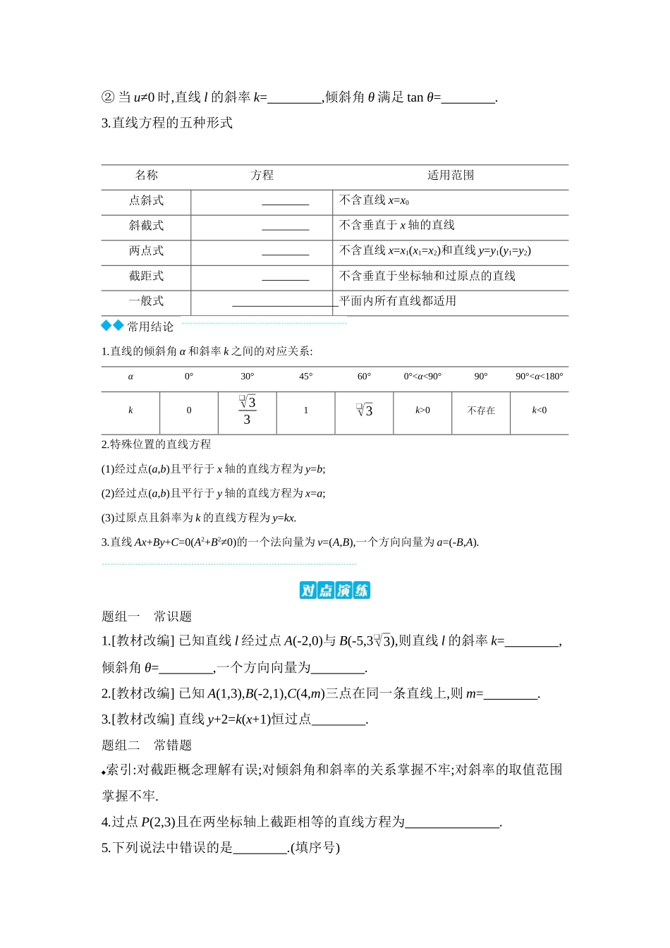 全品高考备战2027年数学一轮学生用书01第48讲直线的倾斜角与斜率、直线的方程【正文】听课手册.docx_第2页