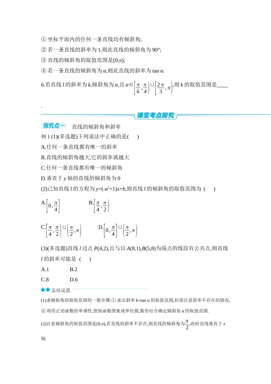 全品高考备战2027年数学一轮学生用书01第48讲直线的倾斜角与斜率、直线的方程【正文】听课手册.docx_第3页