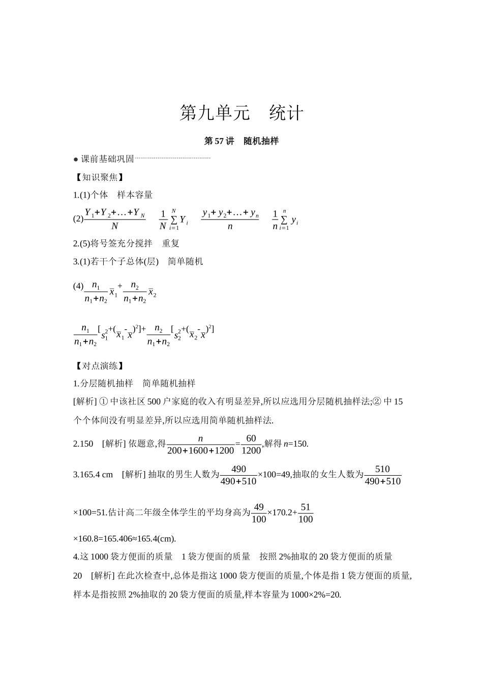 全品高考备战2027年数学一轮学生用书01第57讲随机抽样【答案】听课手册.docx_第1页