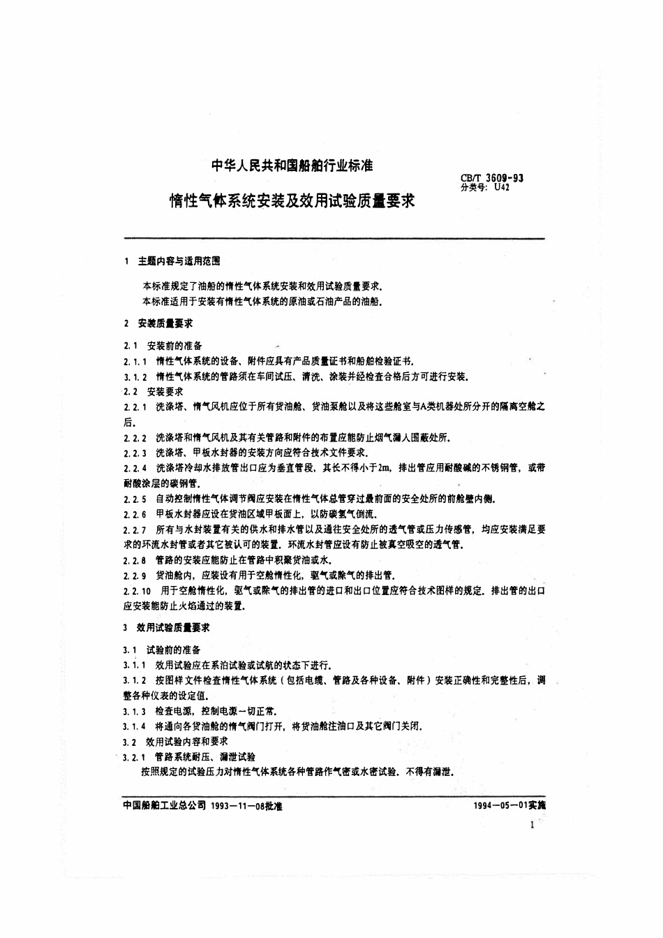 CBT 3609-1993 惰性气体系统安装及效用试验质量要求.pdf_第2页