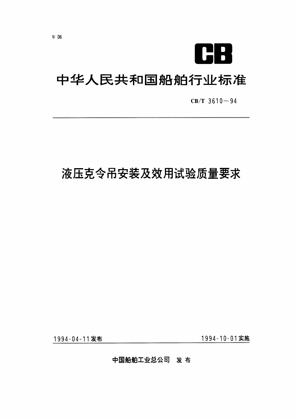 CBT 3610-1994 液压克令吊安装及效用试验质量要求.pdf_第1页