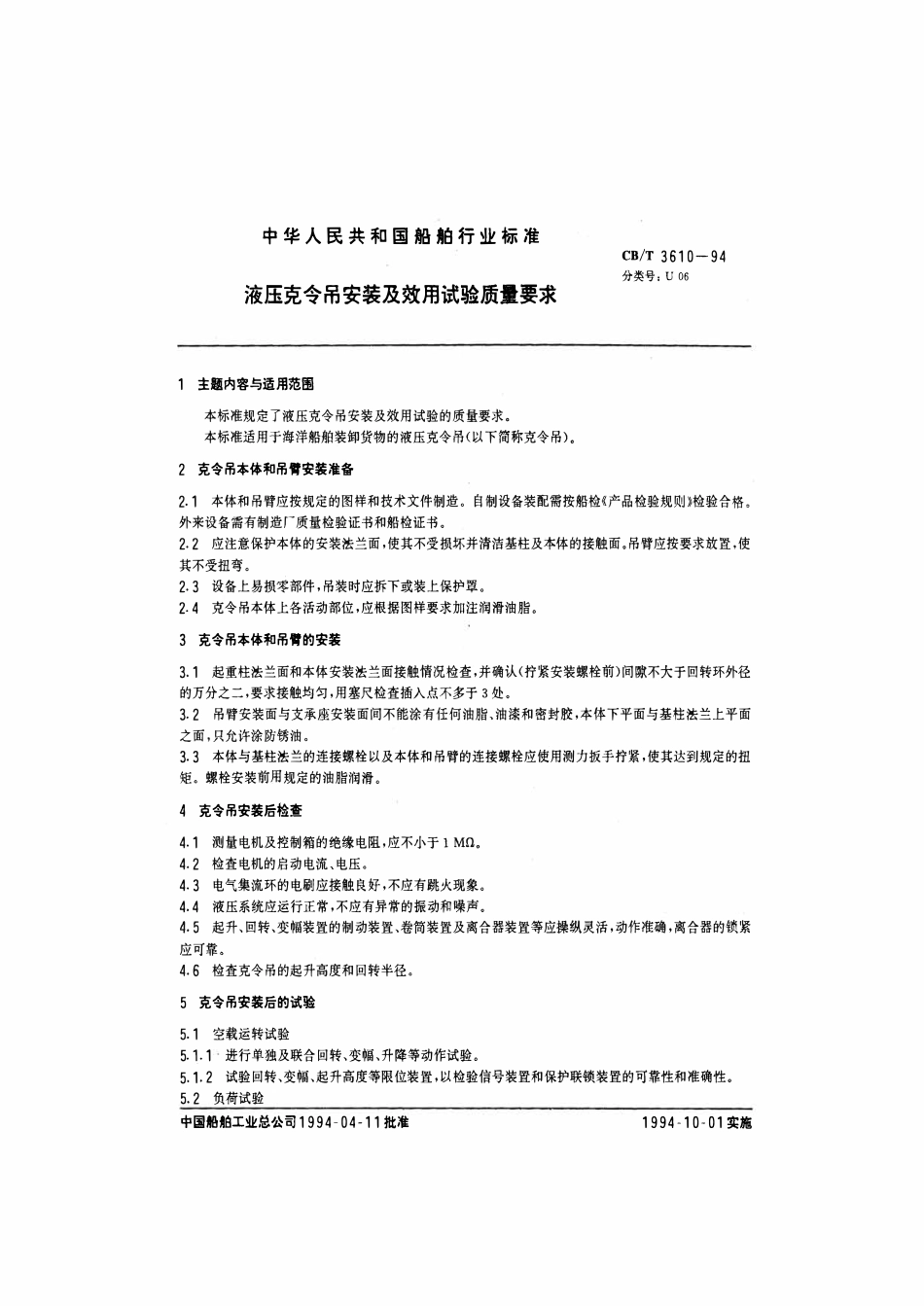 CBT 3610-1994 液压克令吊安装及效用试验质量要求.pdf_第2页
