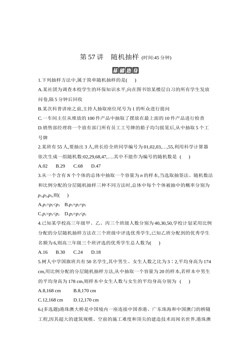 全品高考备战2027年数学一轮学生用书01第57讲随机抽样【正文】作业手册.docx_第1页